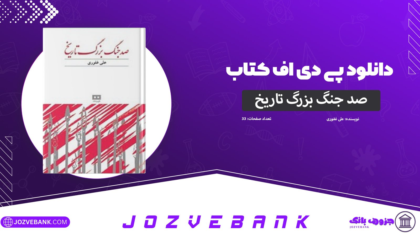 دانلود-کتاب-صد-جنگ-بزرگ-تاریخ-علی-غفوری-33-صفحه