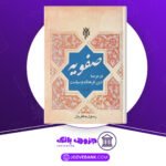 دانلود-کتاب-صفویه-در-عرصه-دین-فرهنگ-و-سیاست-3-رسول-جعفریان
