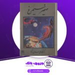 دانلود-کتاب-صفیر-سیمرغ-محمد-علی-اسلامی-ندوشن
