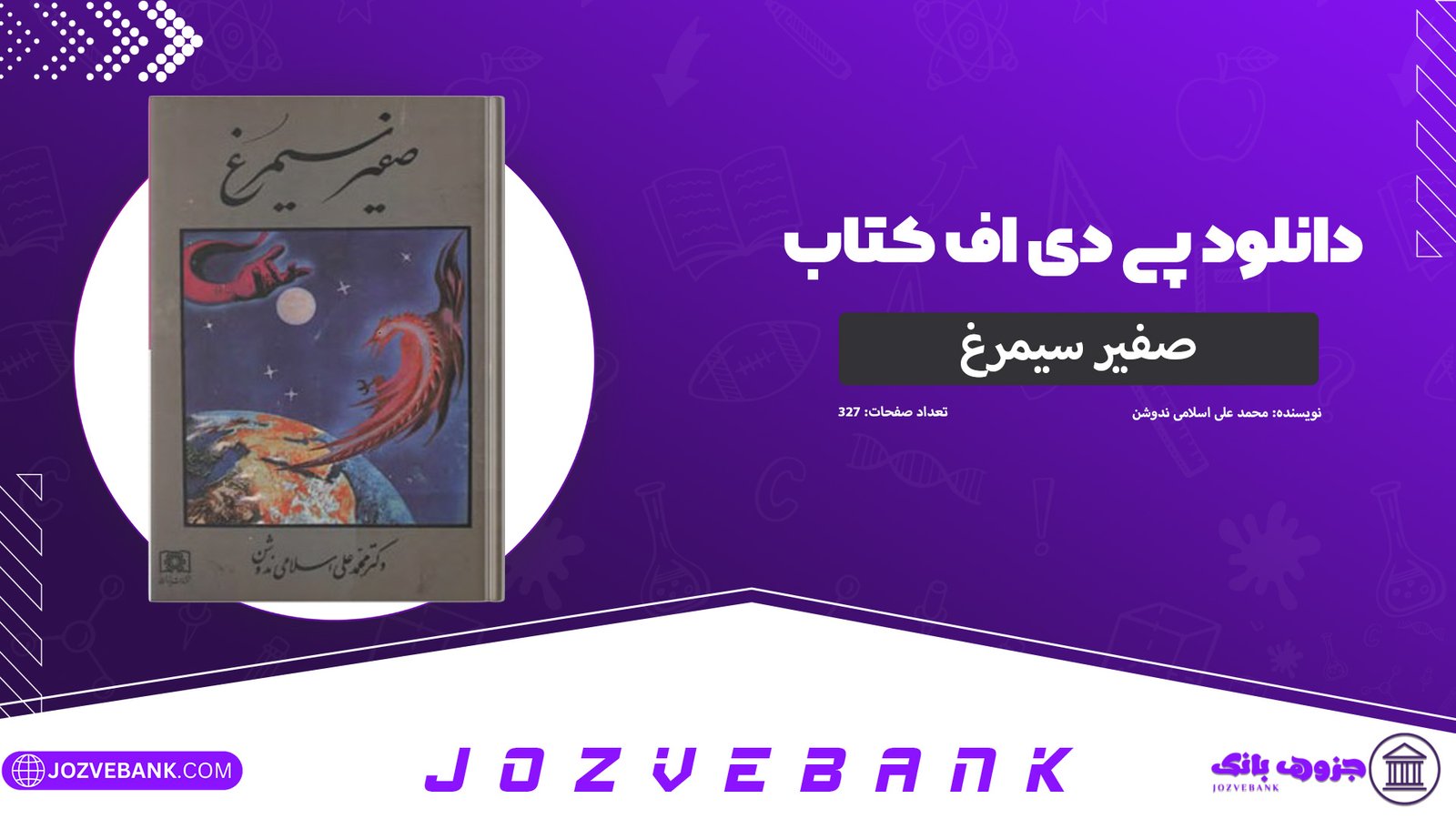 دانلود-کتاب-صفیر-سیمرغ-محمد-علی-اسلامی-ندوشن-327-صفحه