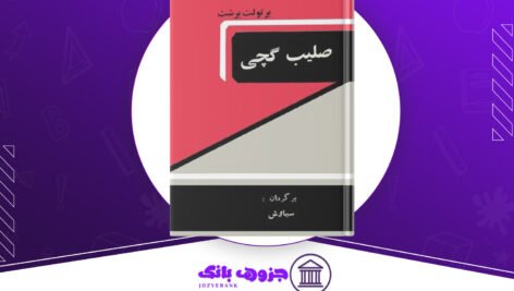 دانلود کتاب صلیب گچی برتولت برشت ۳۹ صفحه