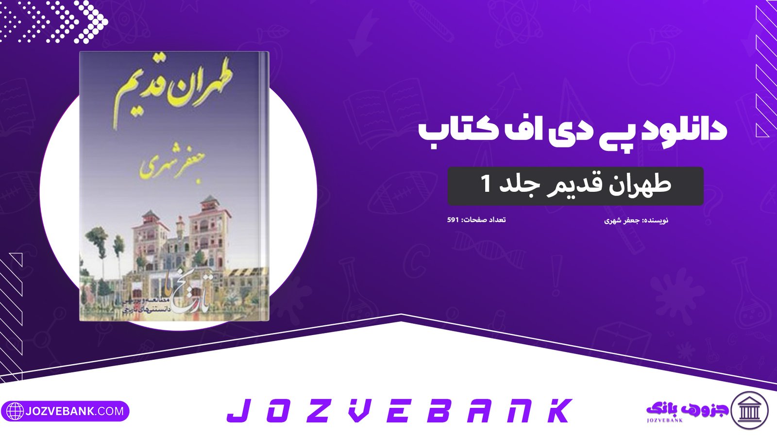 دانلود-کتاب-طهران-قدیم-جلد-1-جعفر-شهری-591-صفحه-