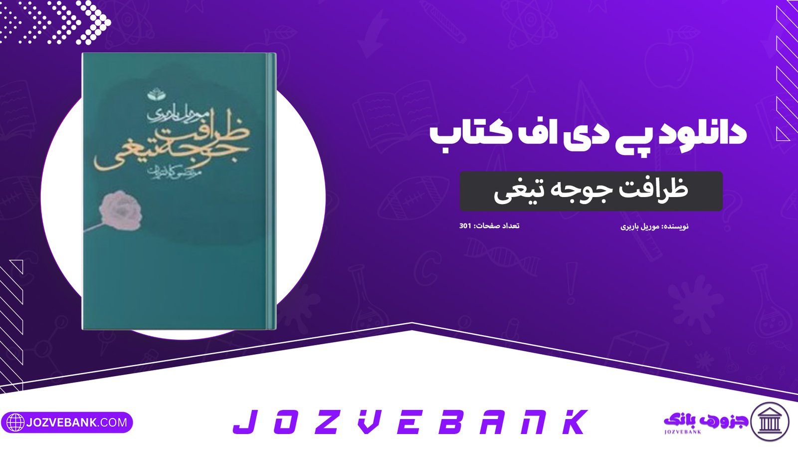 دانلود-کتاب-ظرافت-جوجه-تیغی-موریل-باربری-301-صفحه