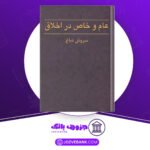 دانلود-کتاب-عام-و-خاص-در-اخلاق-سروش-دباغ