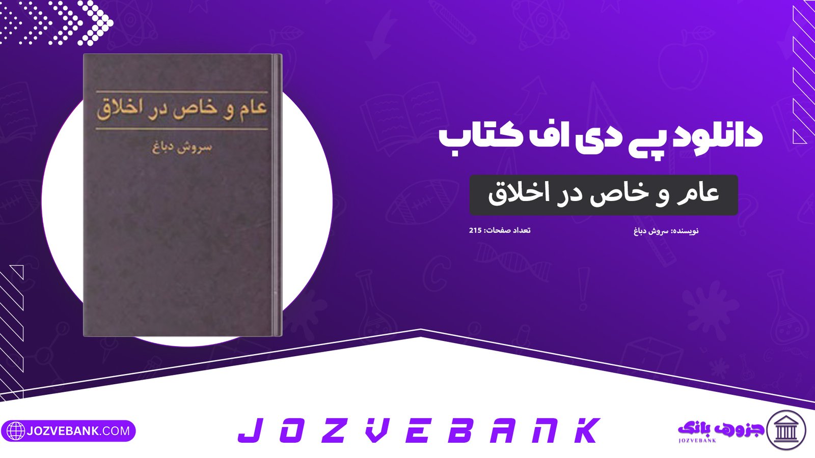 دانلود-کتاب-عام-و-خاص-در-اخلاق-سروش-دباغ-215-صفحه