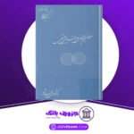 دانلود-کتاب-عرفان-ایرانی-و-جهان-بینی-سیستمی-دکتر-مهدی-فرشاد