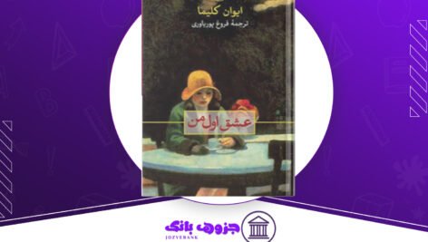 دانلود-کتاب-عشق-اول-من-ایوان-کلیما