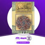 دانلود-کتاب-عشق-عشق-بازهم-عشق-عباس-عطاری-کرمانی