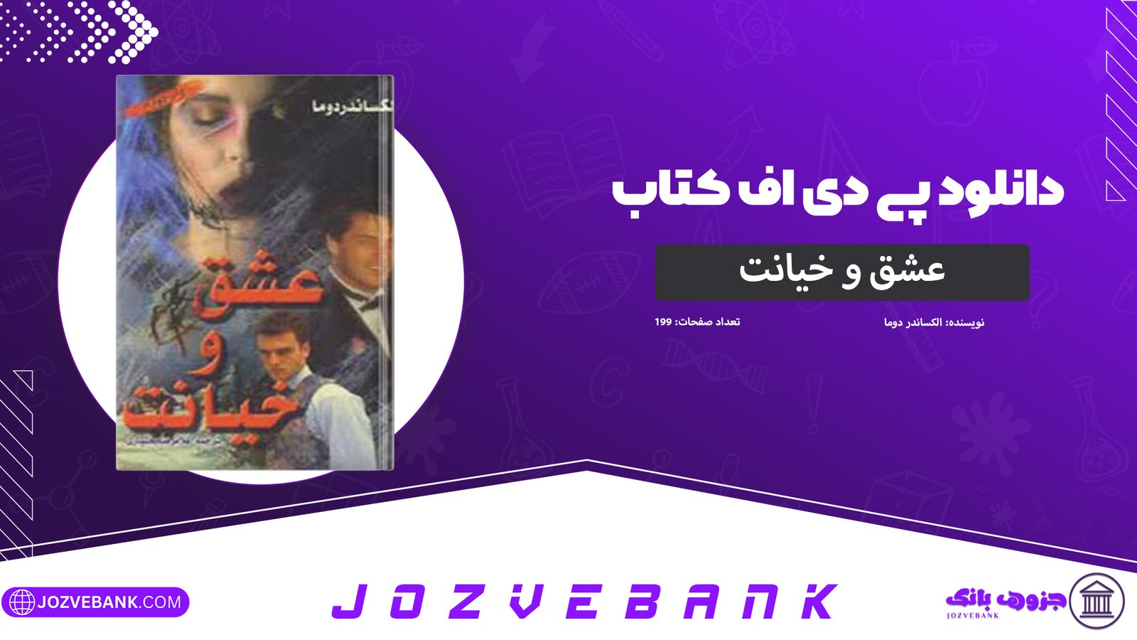 دانلود-کتاب-عشق-و-خیانت-الکساندر-دوما-199-صفحه