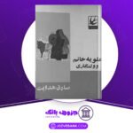 دانلود-کتاب-علویه-خانم-وولنگاری-صادق-هدایت