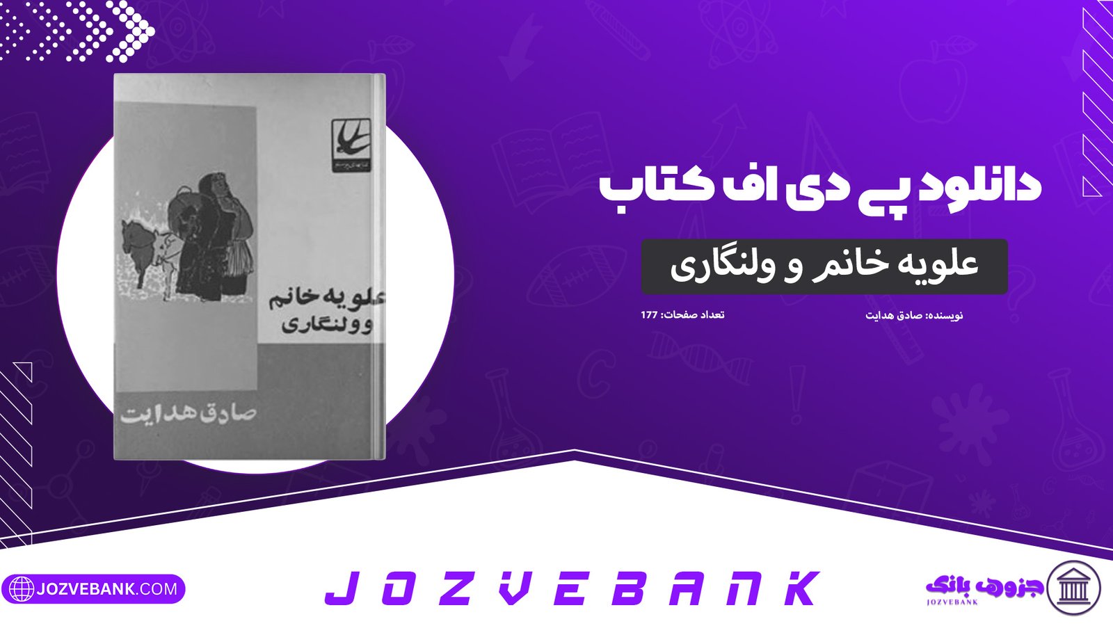 دانلود-کتاب-علویه-خانم-وولنگاری-صادق-هدایت-177-صفحه