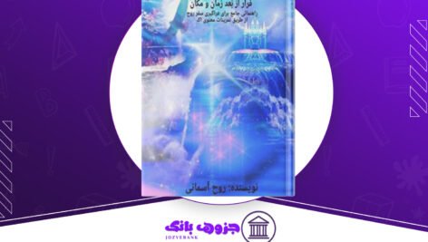 دانلود-کتاب-فرار-از-بعد-زمان-و-مکان-روح-آسمانی