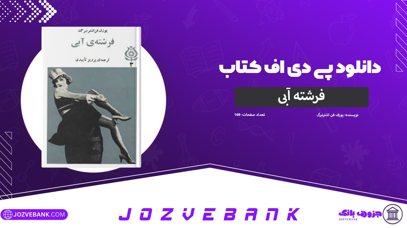 دانلود-کتاب-فرشته‌-آبی-یوزف-فن-اشترنبرگ-169-صفحه
