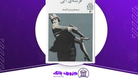 دانلود-کتاب-فرشته‌-آبی-یوزف-فن-اشترنبرگ