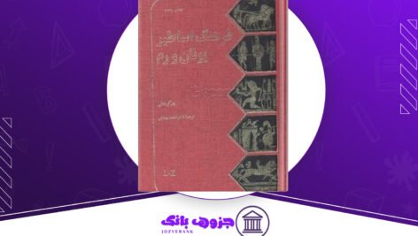 دانلود-کتاب-فرهنگ-اساطیر-یونان-و-رم-2-احمد-بهنمش