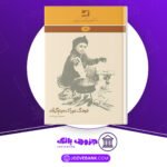 دانلود-کتاب-فرهنگ-خوراک-مردم-گیلان-مسعود-پورهادی