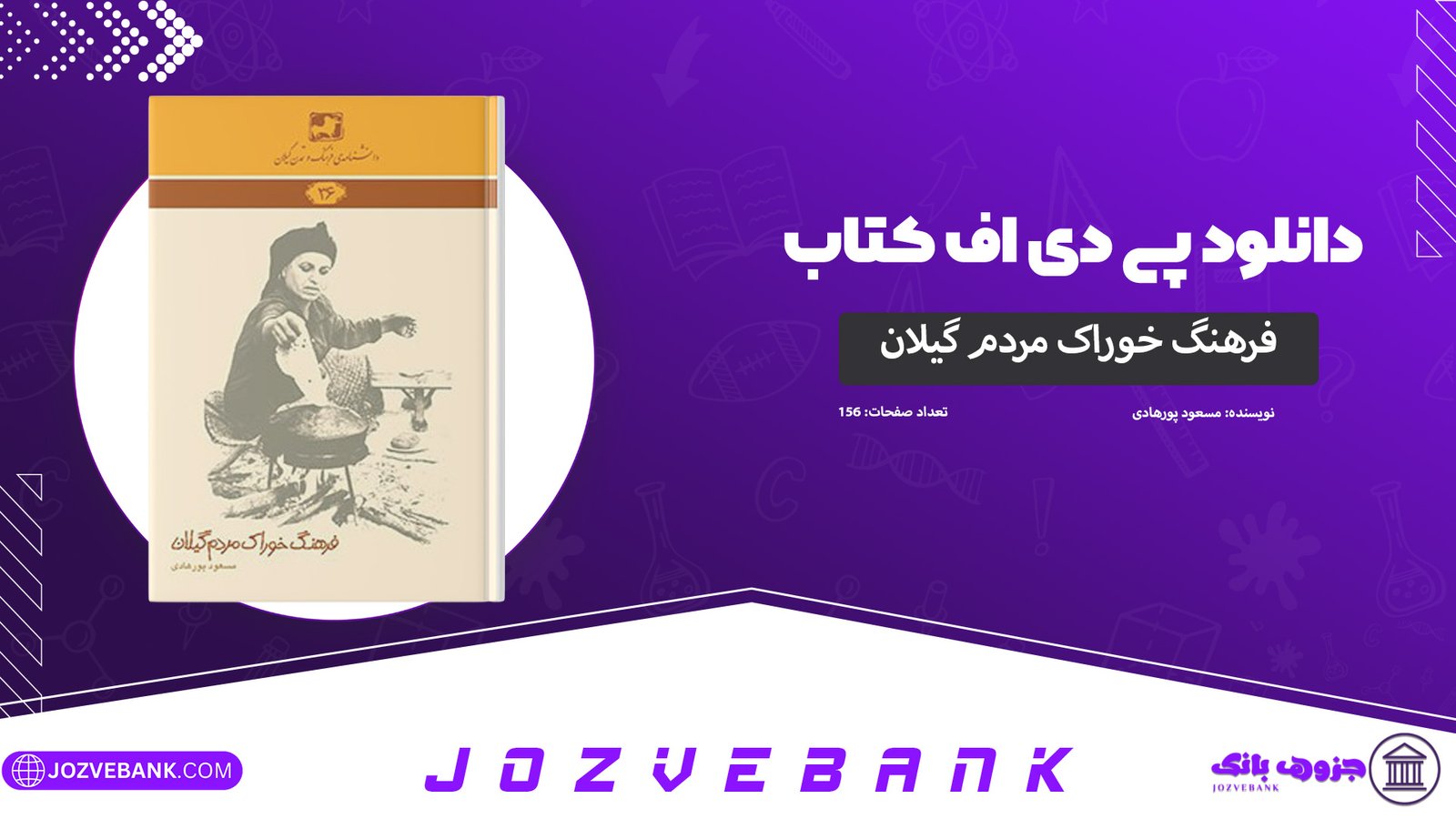 دانلود-کتاب-فرهنگ-خوراک-مردم-گیلان-مسعود-پورهادی-156-صفحه