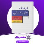 دانلود-کتاب-فرهنگ-علوم-انسانی-داریوش-آشوری
