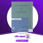 دانلود-کتاب-فرهنگ-واژه-سازی-در-زبان-فارسی-جلد-ششم-کامیاب-خلیلی