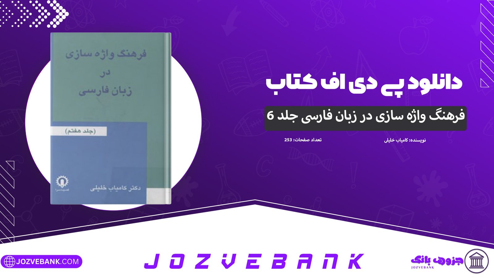 دانلود-کتاب-فرهنگ-واژه-سازی-در-زبان-فارسی-جلد-ششم-کامیاب-خلیلی-253-صفحه