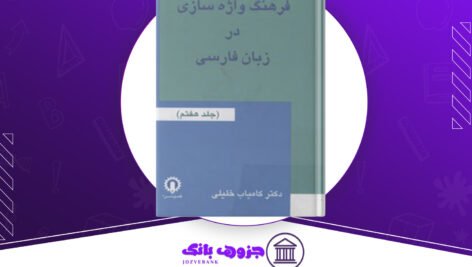 دانلود-کتاب-فرهنگ-واژه-سازی-در-زبان-فارسی-جلد-ششم-کامیاب-خلیلی