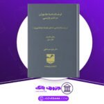 دانلود-کتاب-فرهنگنامهٔ-جانوران-در-ادب-پارسی-منیژه-عبدالهی