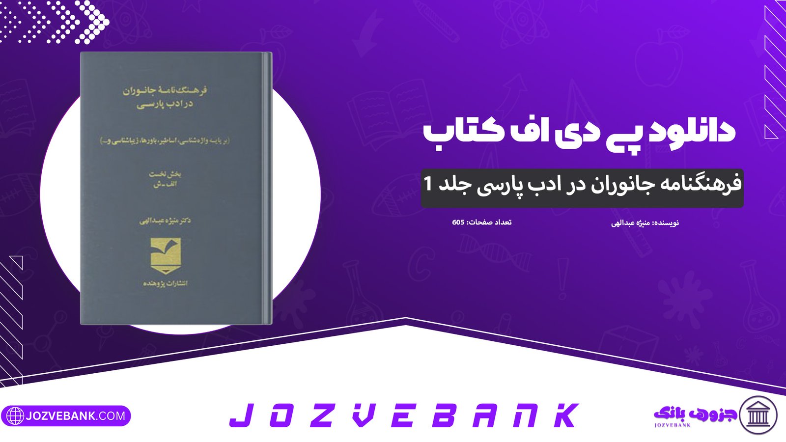 دانلود-کتاب-فرهنگنامهٔ-جانوران-در-ادب-پارسی-منیژه-عبدالهی-605-صفحه
