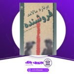 دانلود-کتاب-فروشنده-برنارد-مالامود