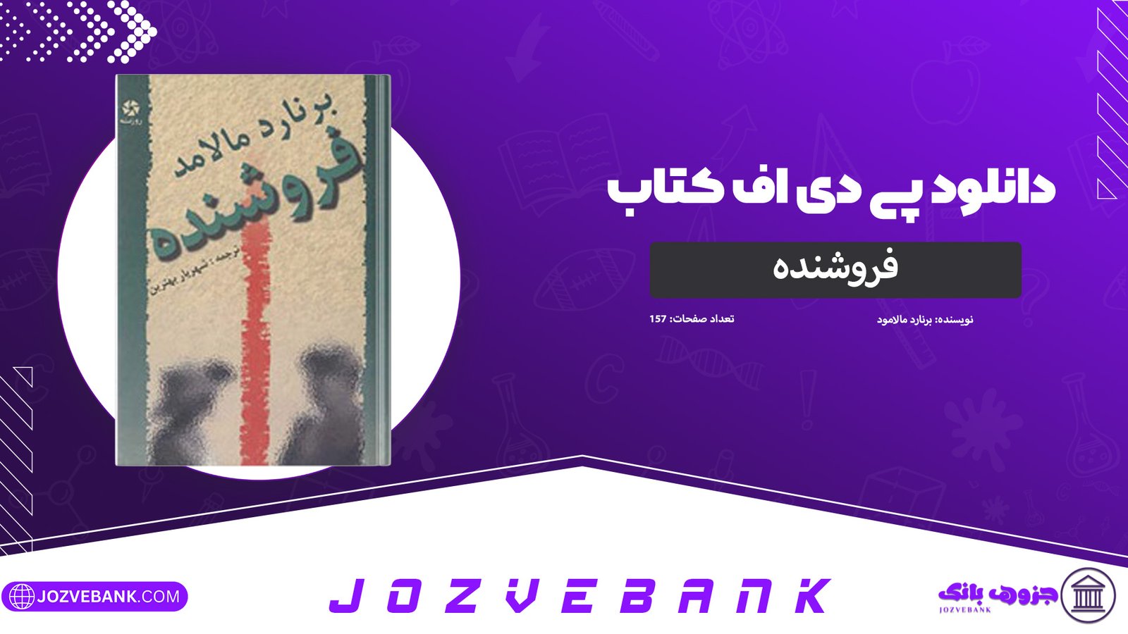 دانلود-کتاب-فروشنده-برنارد-مالامود-157-صفحه