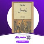 دانلود-کتاب-ژرمینال-امیل-زولا