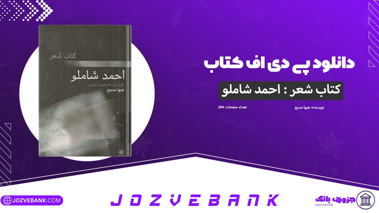 دانلود-کتاب-کتاب-شعر-احمد-شاملو-هیوا-مسیح-204-صفحه