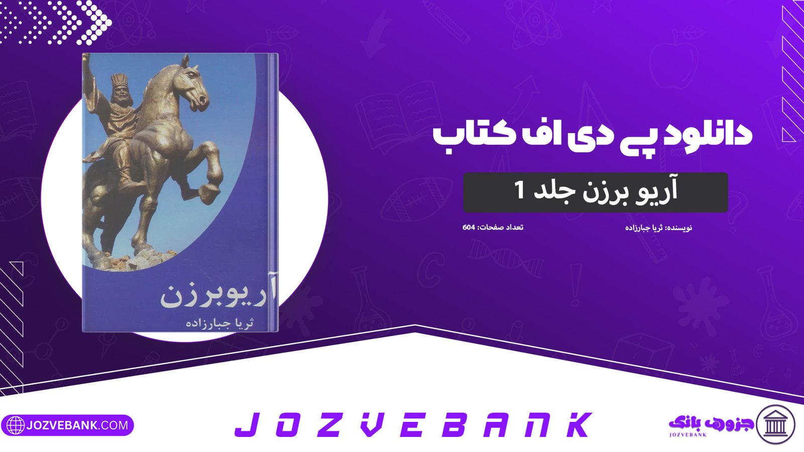 دانلود-کتاب-آریو-برزن-۱-ثریا-جبارزاده-604-صفحه