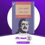 دانلود-کتاب-آشفته-حالان-بیداربخت-غلامحسین-ساعدی