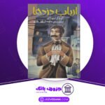 دانلود-کتاب-ارباب-دزدها-کورنلیا-فونکه