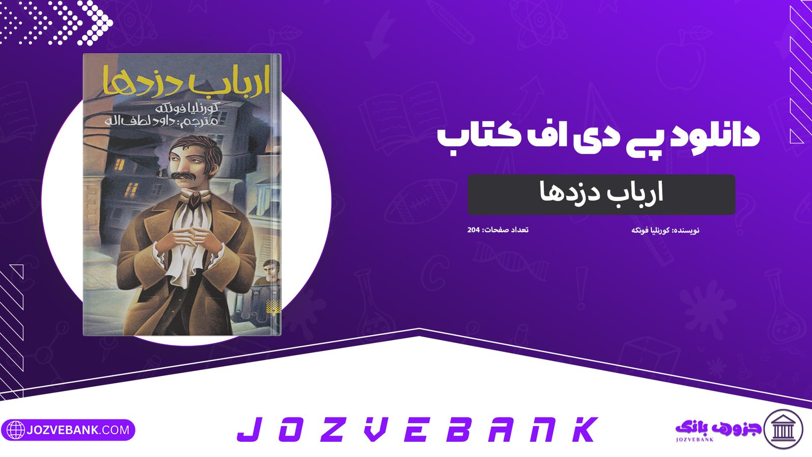 دانلود-کتاب-ارباب-دزدها-کورنلیا-فونکه-204-صفحه