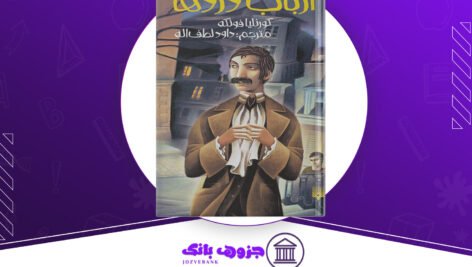 دانلود-کتاب-ارباب-دزدها-کورنلیا-فونکه
