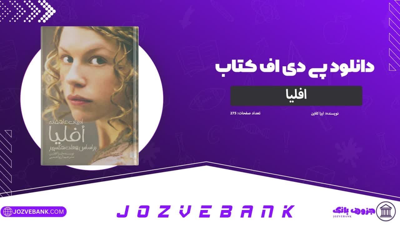 دانلود کتاب افلیا لیزا کلاین 275 صفحه