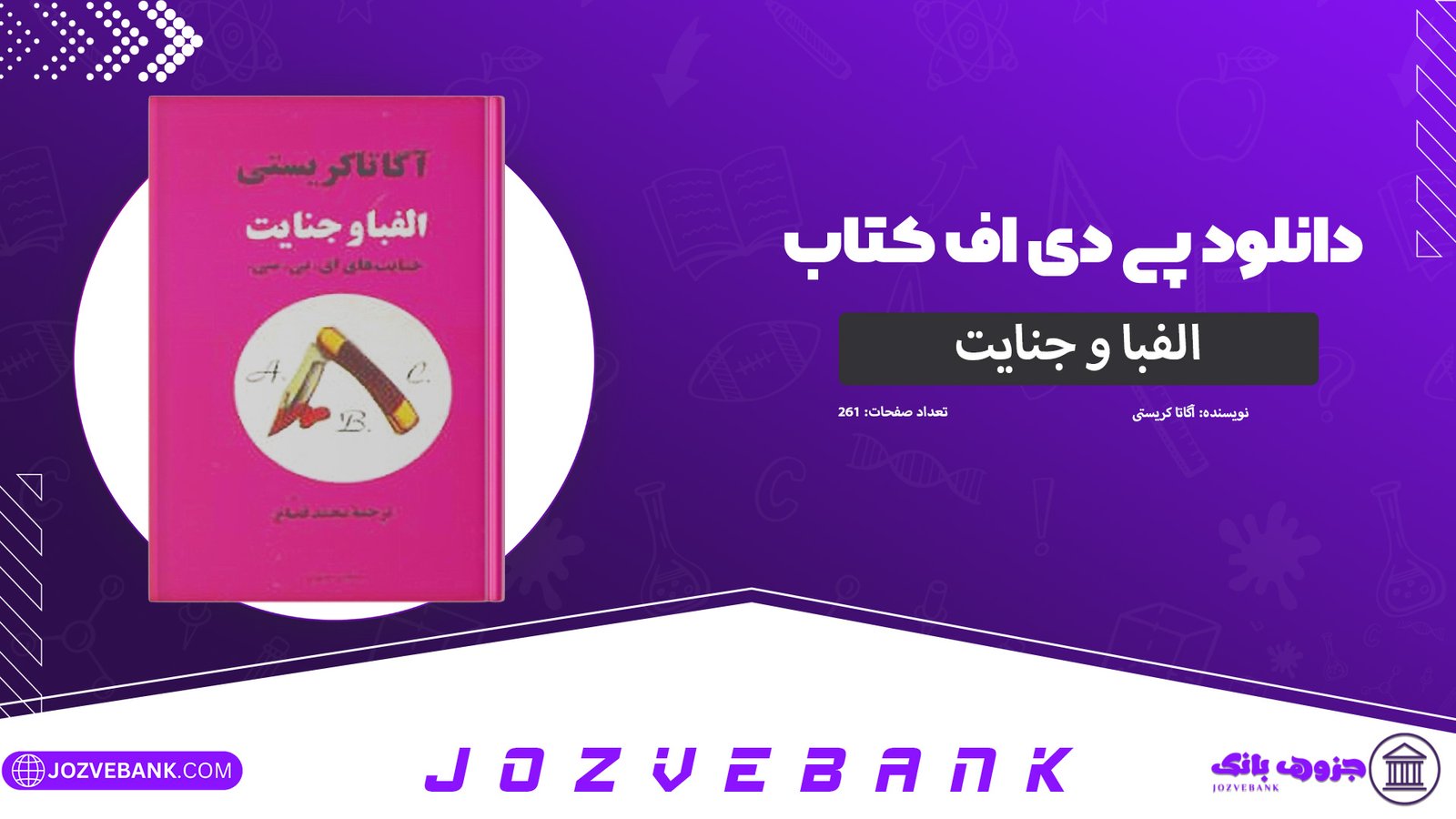 دانلود-کتاب-الفبا-و-جنایت-آگاتا-کریستی-261-صفحه