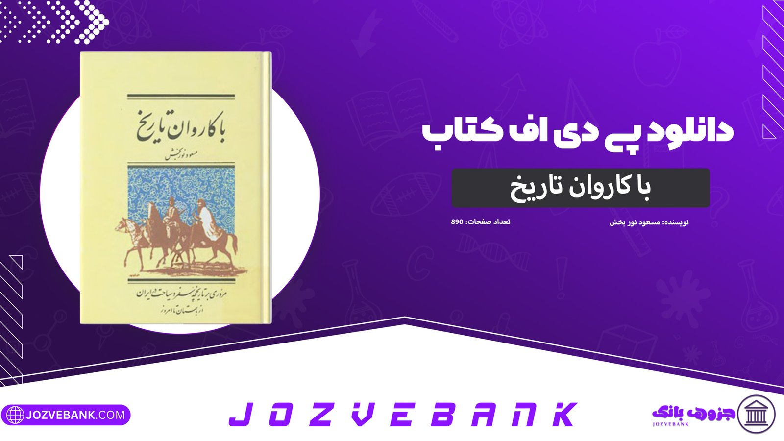 دانلود-کتاب-با-کاروان-تاریخ-مسعود-نوربخش-890-صفحه