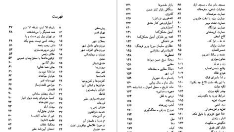 دانلود کتاب طهران قدیم جلد ۱ جعفر شهری ۵۹۱ صفحه