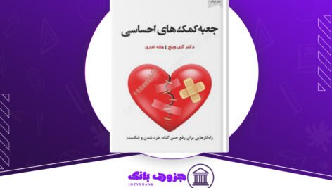 دانلود-کتاب-جعبه-کمک-های-احساسی-گای-وینچ
