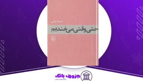 دانلود-کتاب-حتی-وقتی-می-خندیم-فریبا-وفی