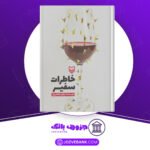 دانلود-کتاب-خاطرات-سفیر-نیلوفر-شادمهری