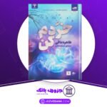 دانلود-کتاب-خردم-کن-طاهره-مافی