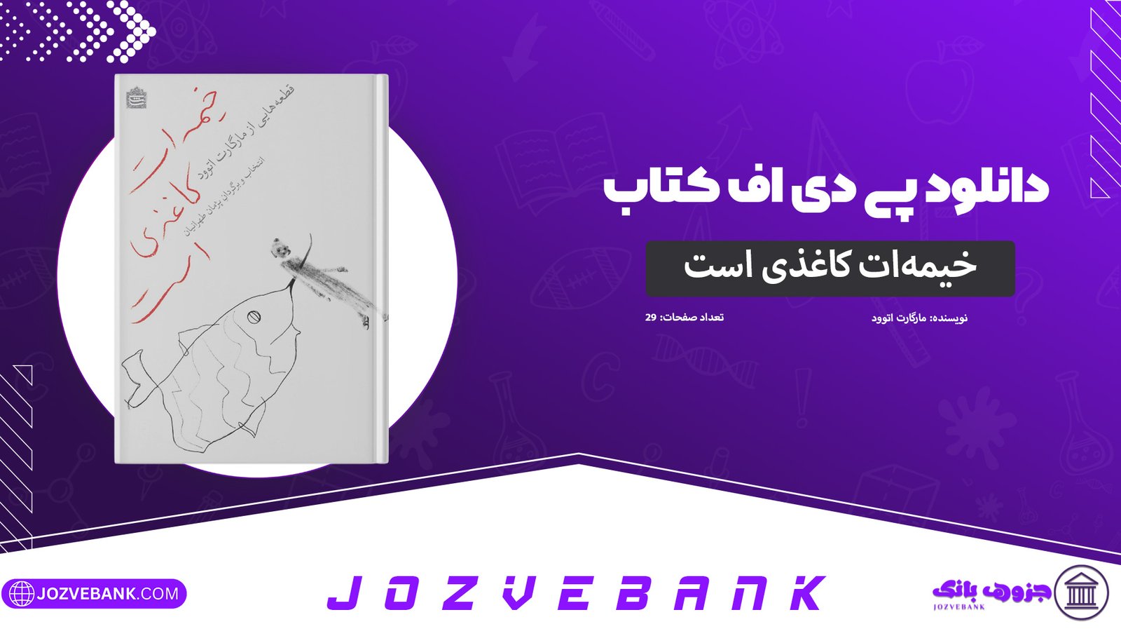 دانلود-کتاب-خیمه‌ات-کاغذی-است-مارگارت-اتوود-29-صفحه
