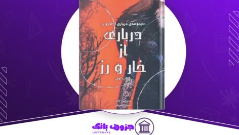 دانلود-کتاب-درباری-از-خار-و-رز-جلد-1-مجموعه-سارا-جی-ماس