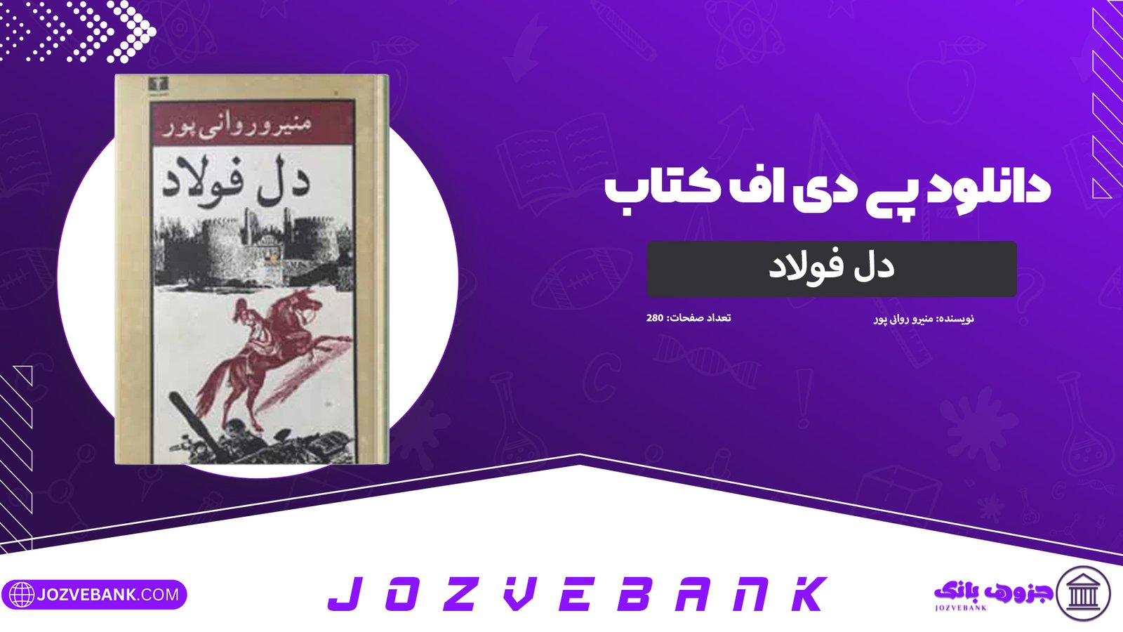 دانلود کتاب دل فولاد منیرو روانی پور 280 صفحه