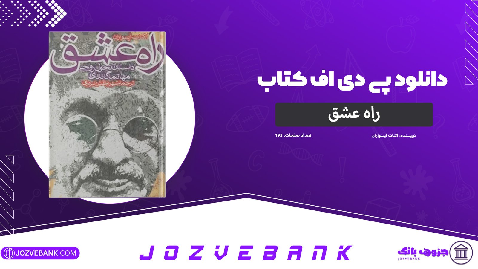 دانلود-کتاب-راه-عشق-اکنات-ایسواران-193-صفحه