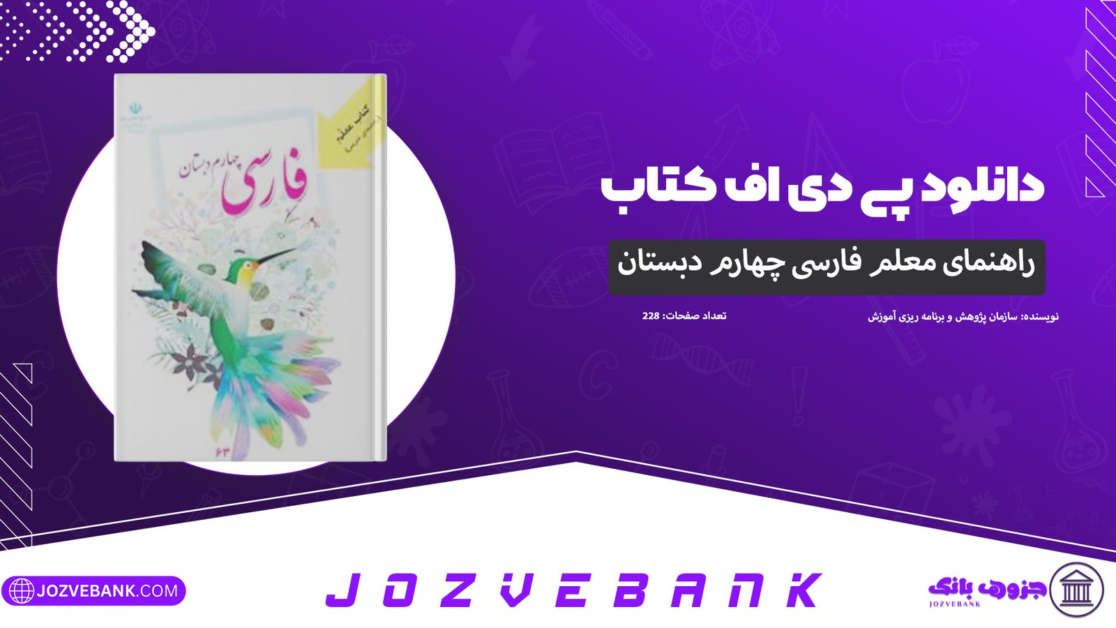 دانلود-کتاب-راهنمای-معلم-فارسی-چهارم-دبستان-سازمان-پژوهش-و-برنامه-ریزی-آموزش-228-صفحه