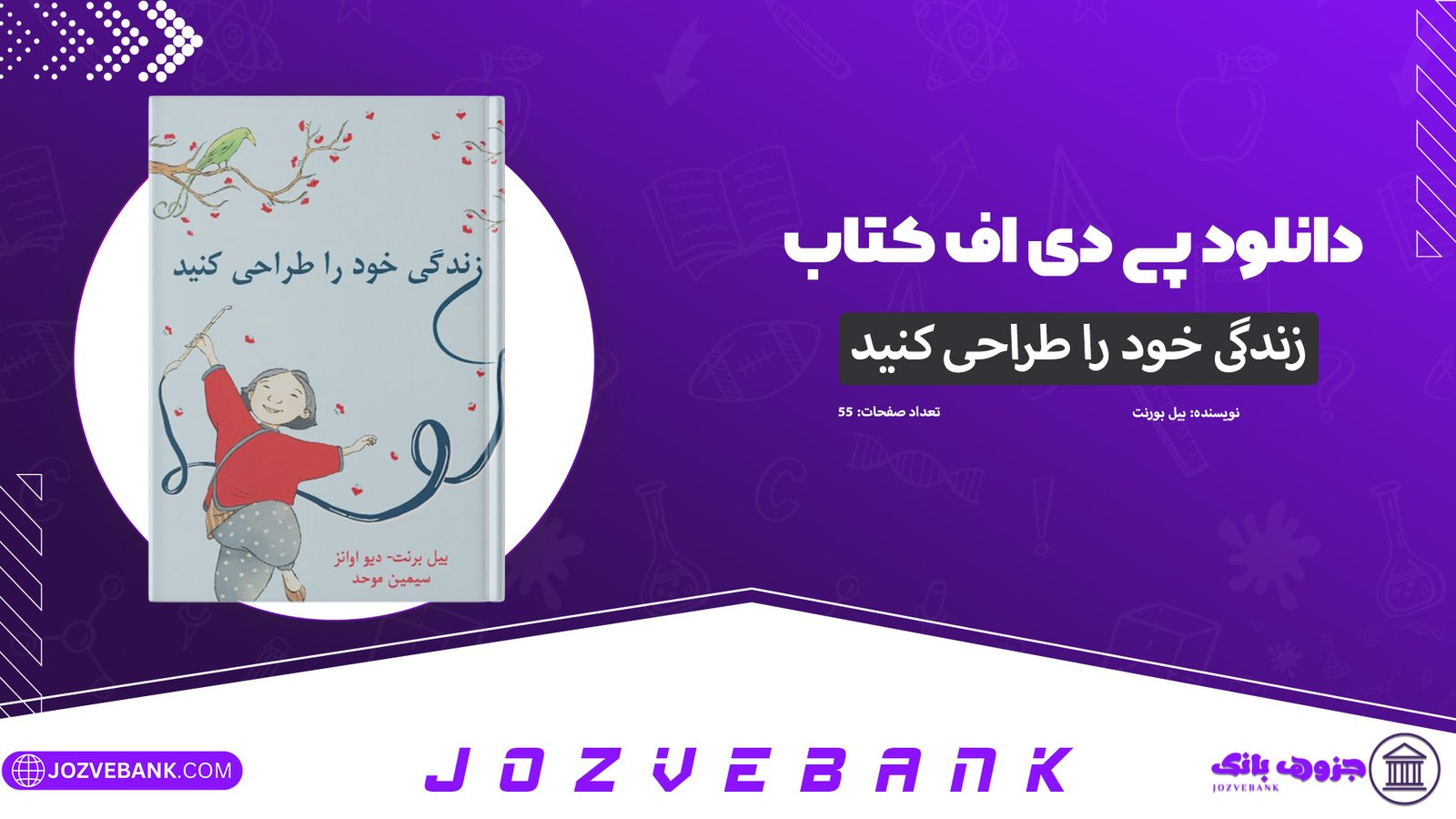 دانلود-کتاب-زندگی-خود-را-طراحی-کنید-بیل-بورنت-55-صفحه